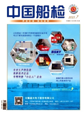 中国船检杂志
